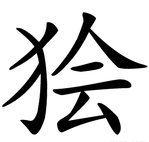 狯
